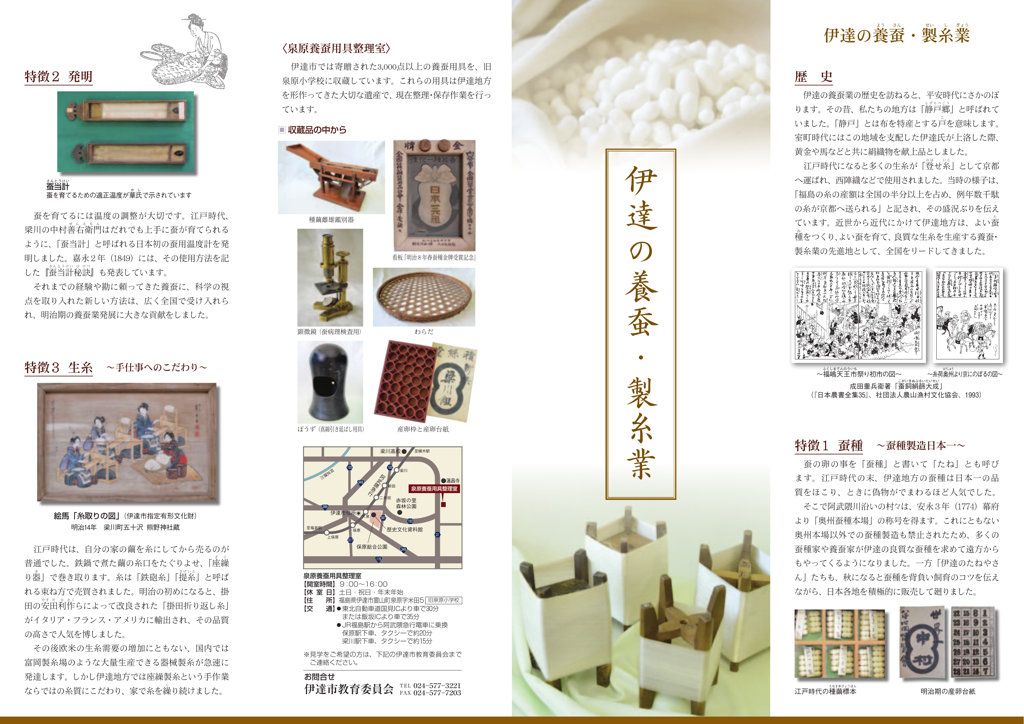 伊達の養蚕 製糸業