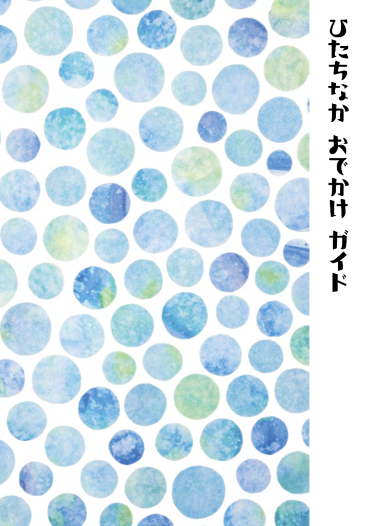 ひたちなか おでかけガイド