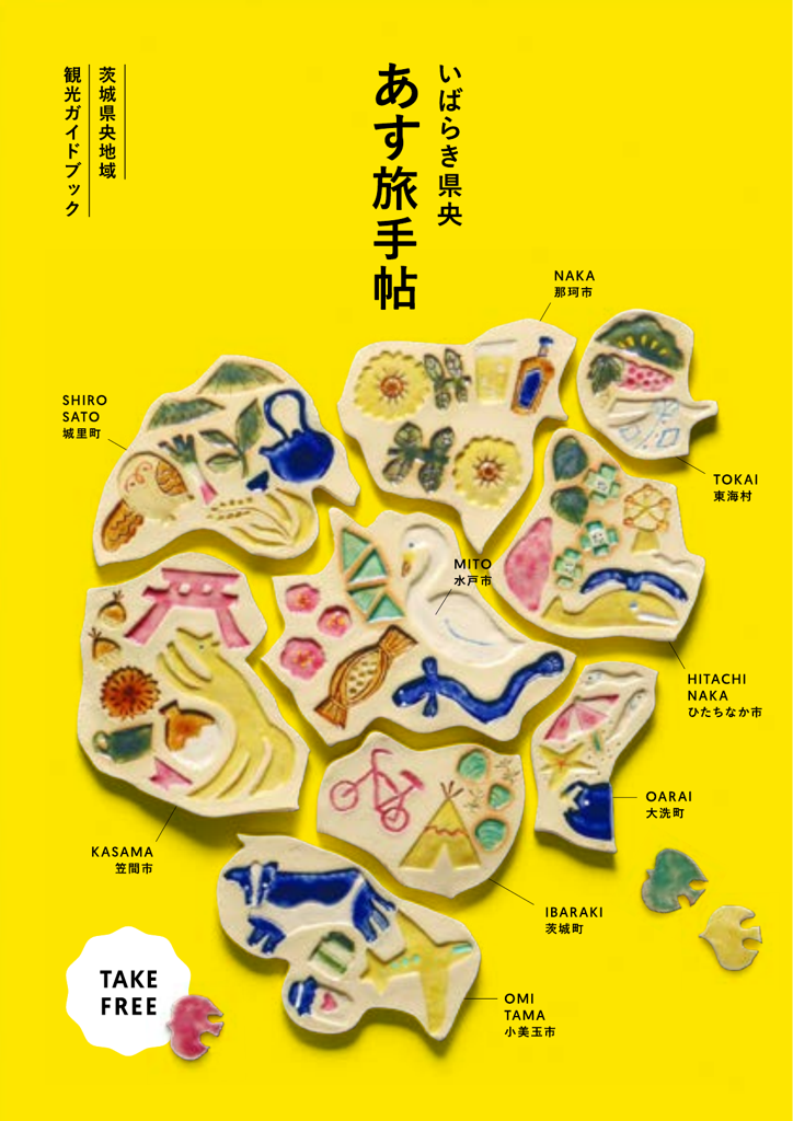 いばらき県央 あす旅手帖