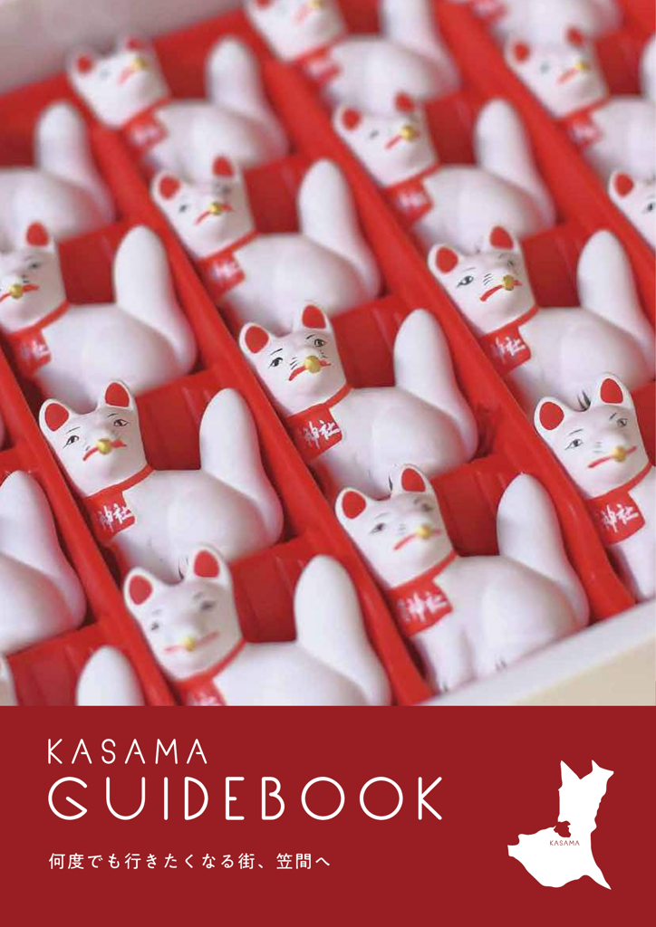 笠間市総合パンフレット