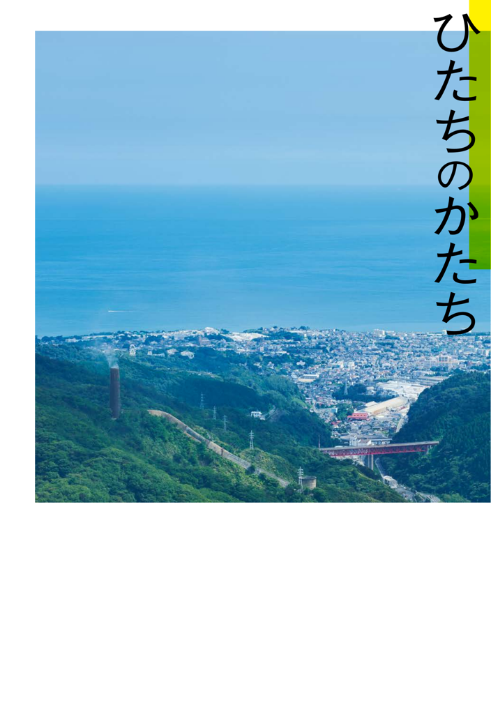 ひたちのかたち