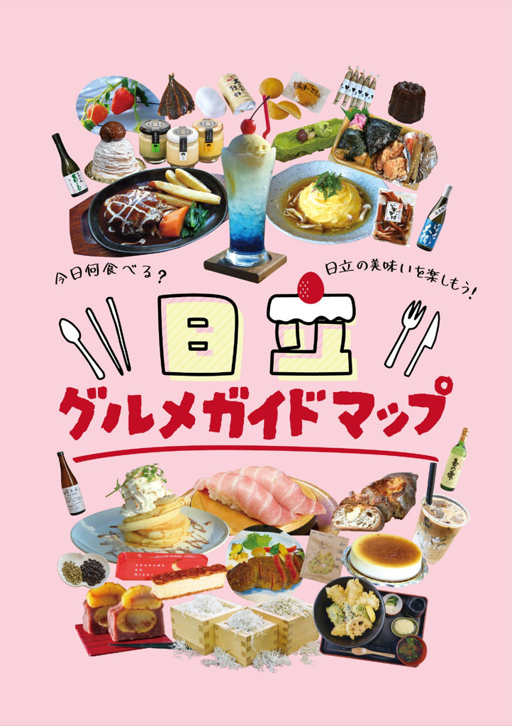 日立グルメガイドマップ