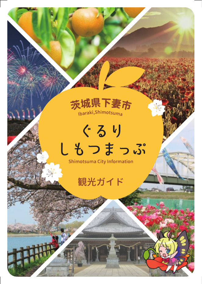 観光ガイド　ぐるりしもつまっぷ