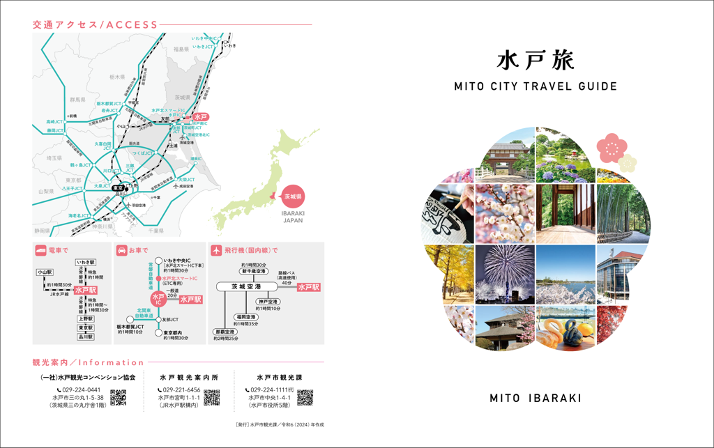 水戸旅