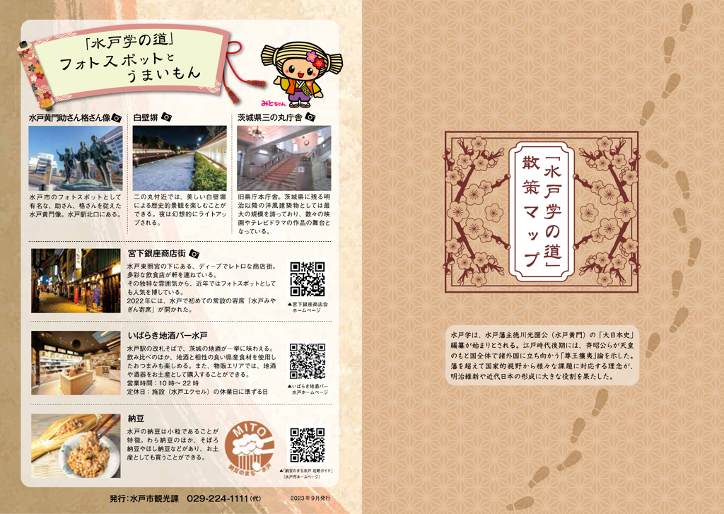 水戸学の道散策マップ