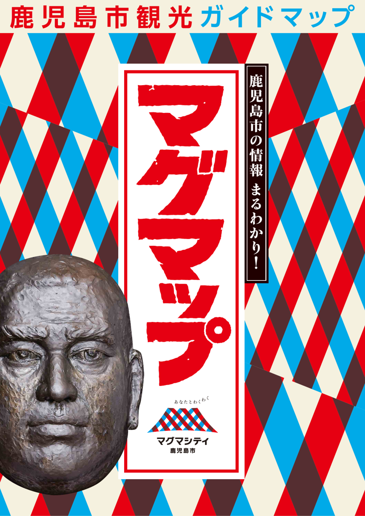 鹿児島市観光ガイドマップマグマップ