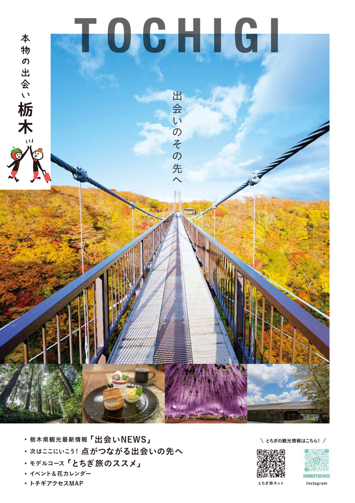 栃木県観光ガイドブック2024