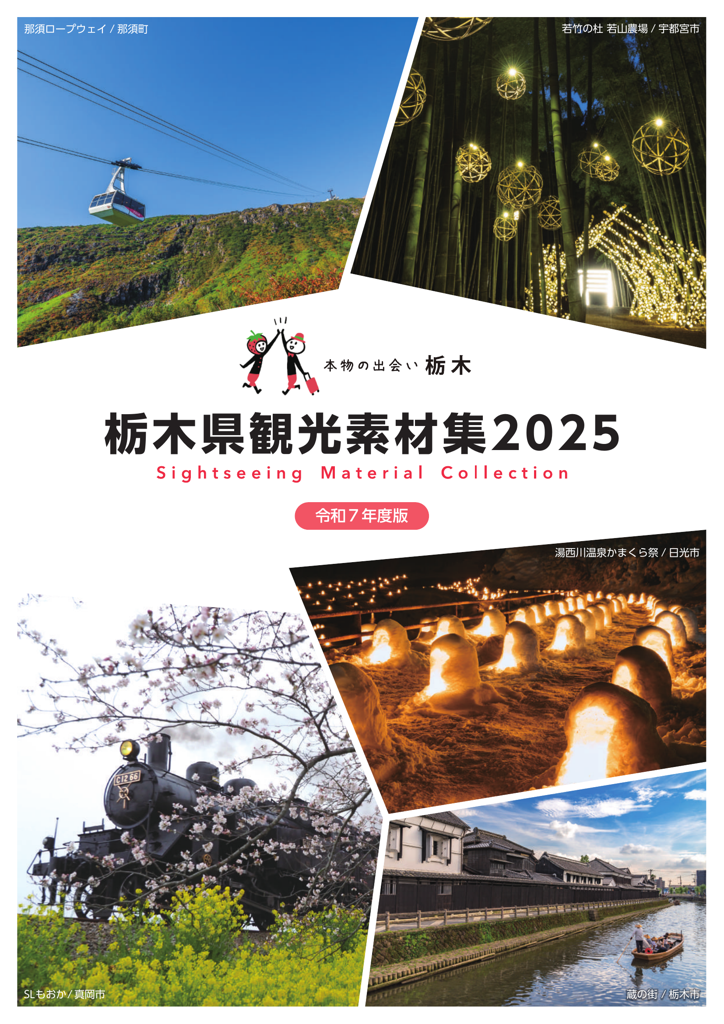 栃木県観光素材集2025