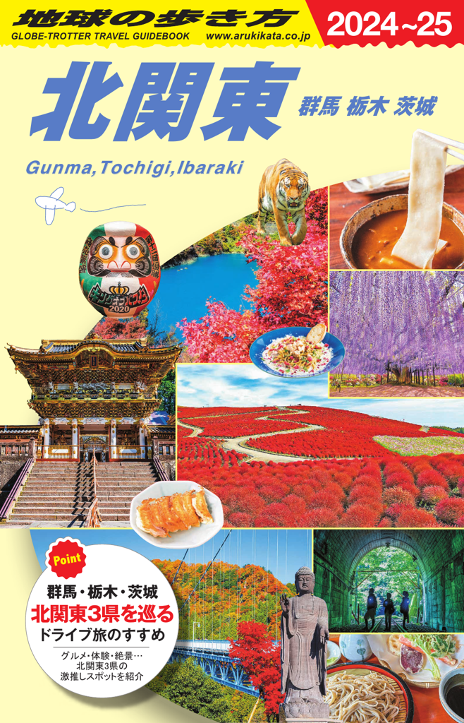 地球の歩き方　北関東