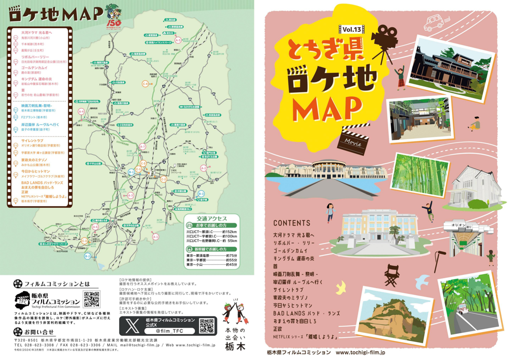 とちぎ県ロケ地マップVol.13