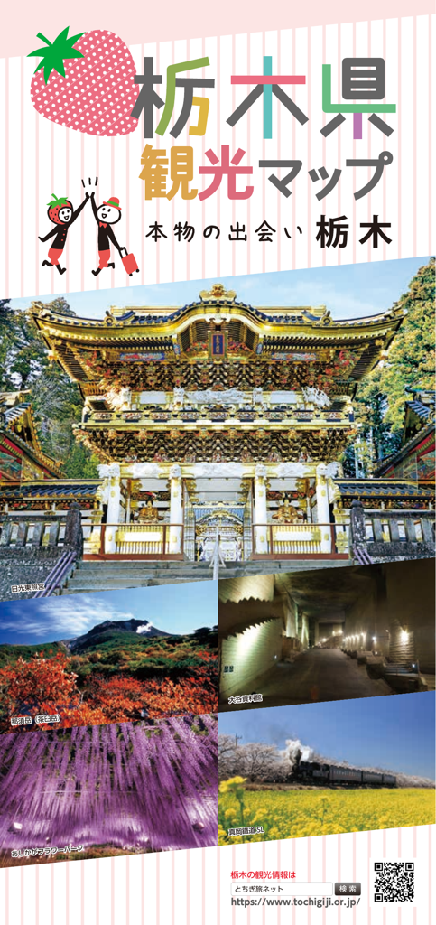 栃木県観光マップ