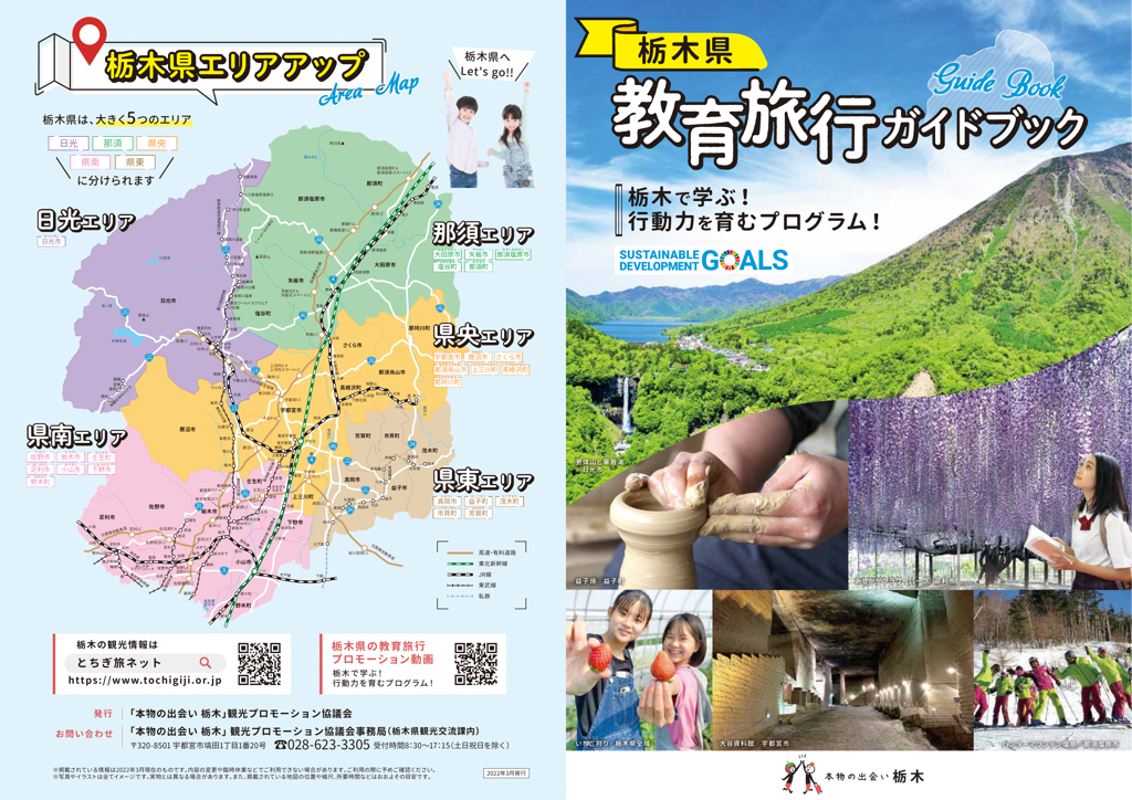栃木県教育旅行ガイドブック