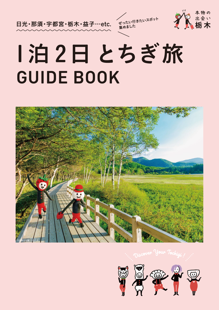 １泊２日　とちぎ旅　GUIDE BOOK