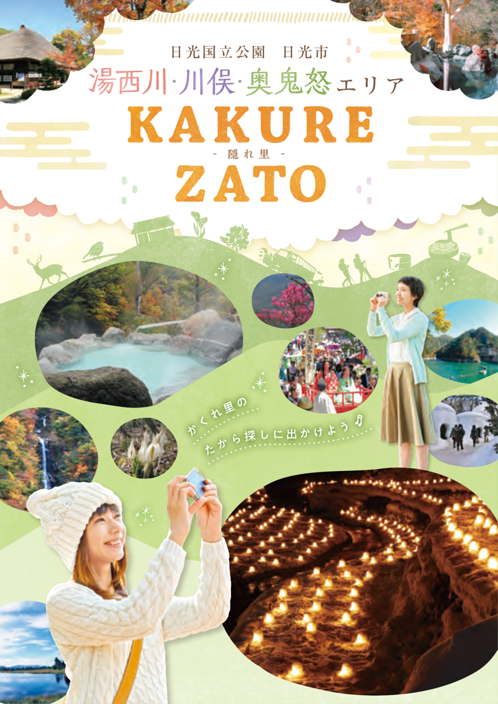 湯西川・川俣・奥鬼怒エリア－隠れ里－