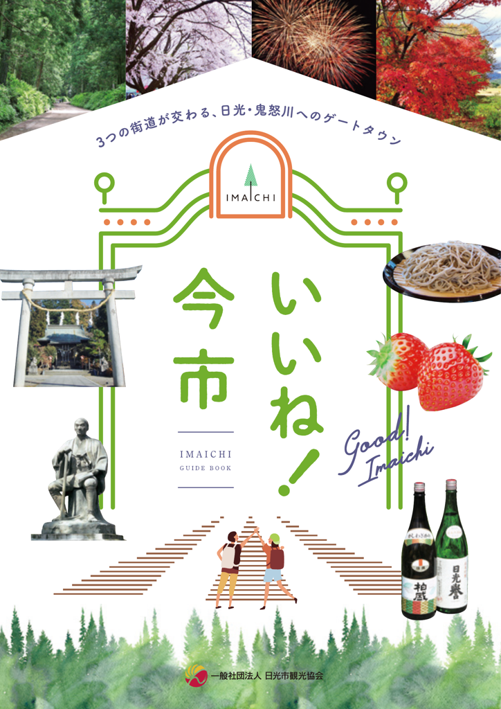 いいね！今市