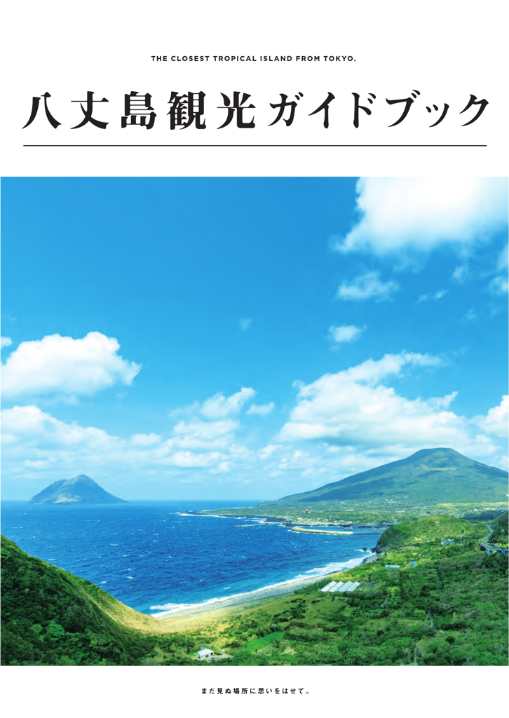 八丈島観光ガイドブック