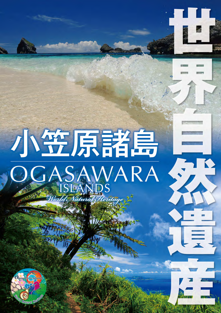 世界自然遺産 小笠原諸島