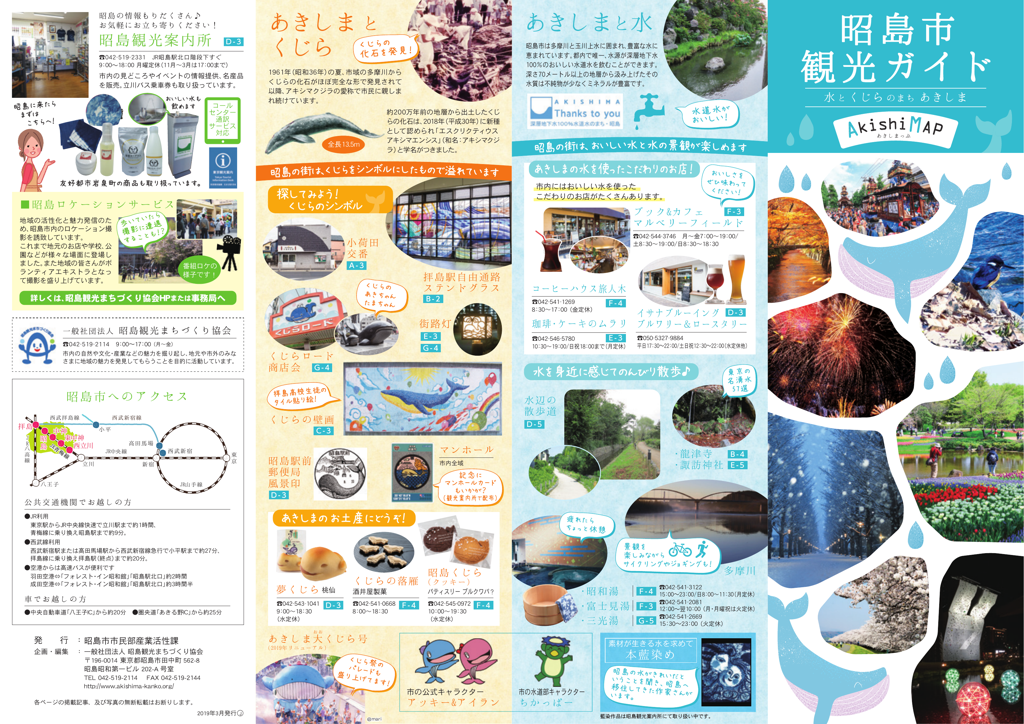 昭島市観光ガイド　（AkishiMap　あきしまっぷ）