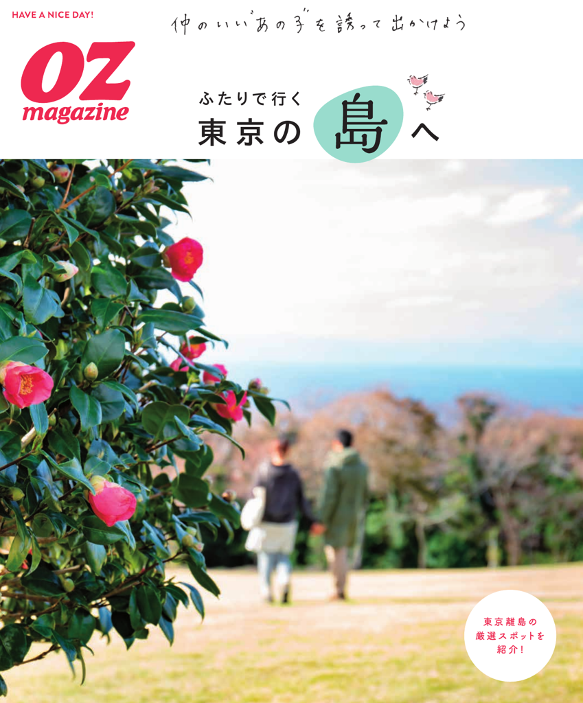 ふたりで行く東京の島へ
