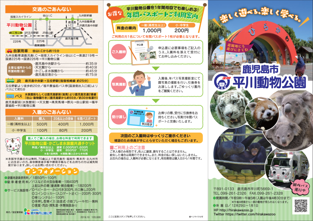 鹿児島市平川動物公園