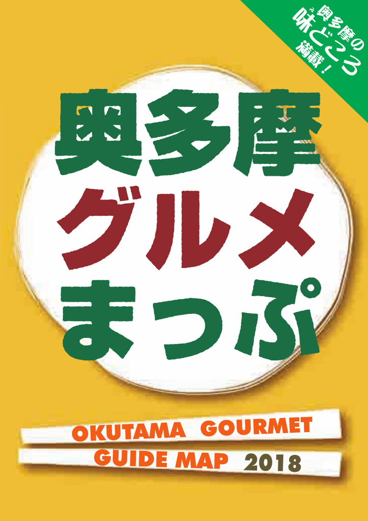 奥多摩グルメまっぷ