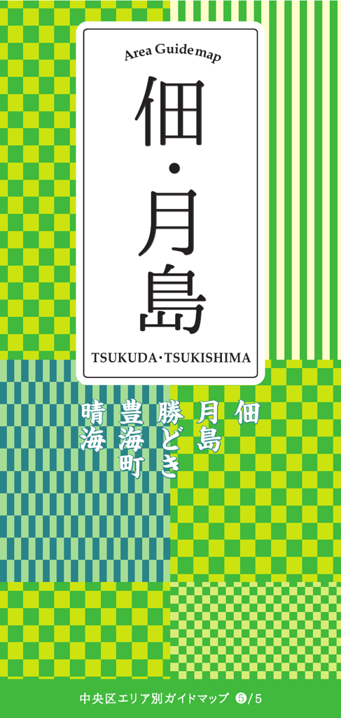 中央区エリア別ガイドマップ 佃・月島