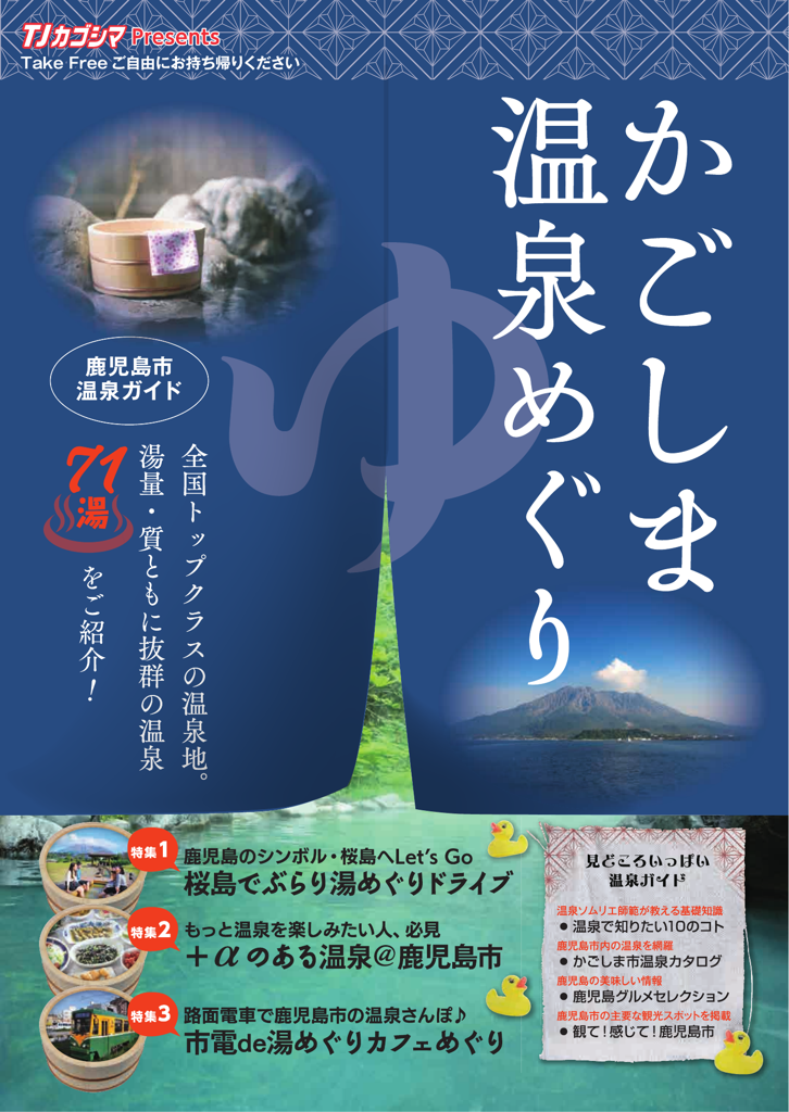 かごしま温泉めぐり