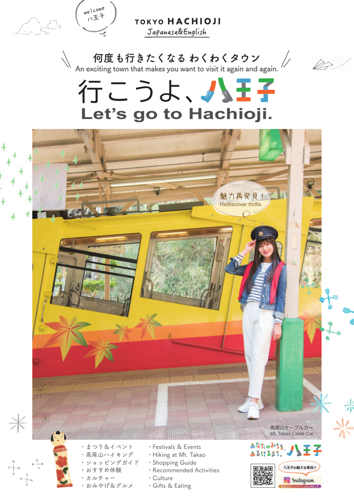 行こうよ、八王子