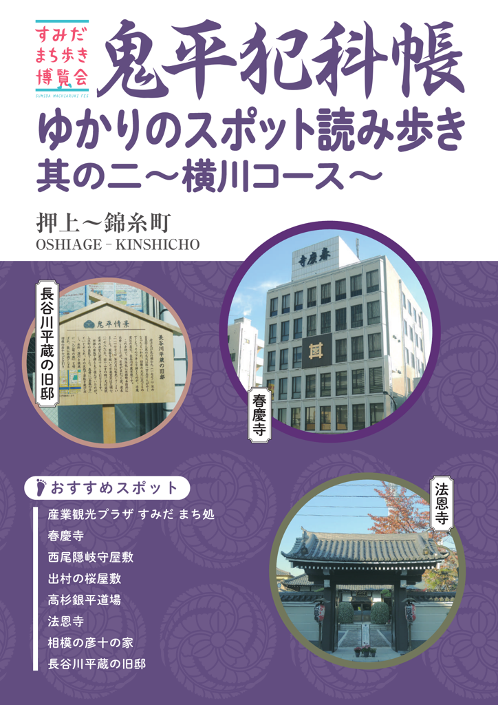 鬼平犯科帳横川コース