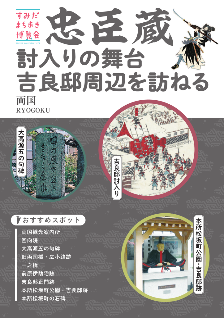 忠臣蔵吉良邸周辺を訪ねる