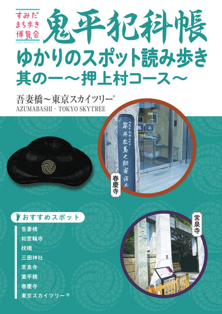 鬼平犯科帳押上村コース