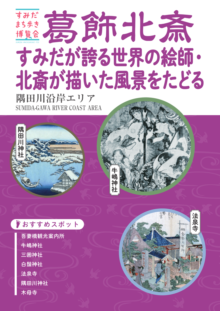 葛飾北斎が描いた風景をたどる