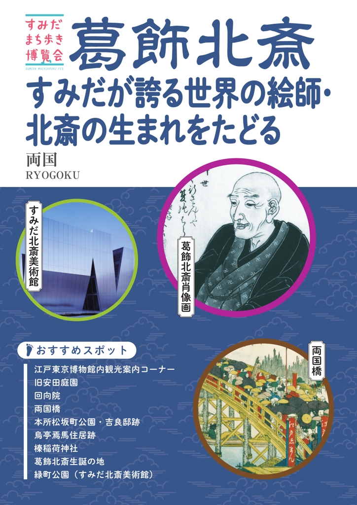すみだが誇る世界の絵師・北斎の生まれをたどる