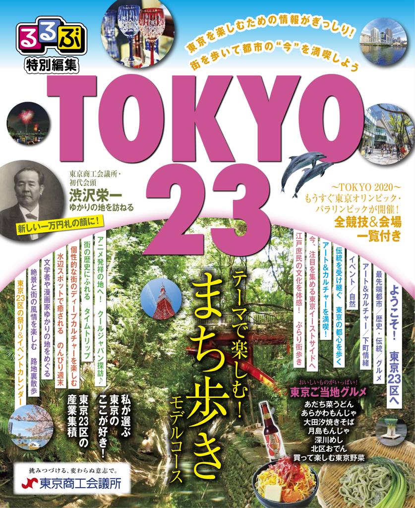 るるぶ特別編集　TOKYO23