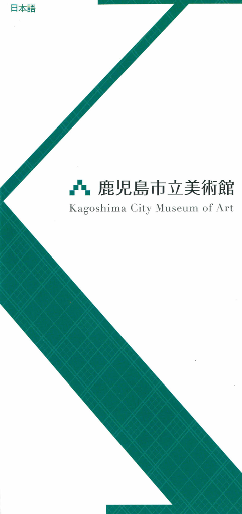 鹿児島市立美術館
