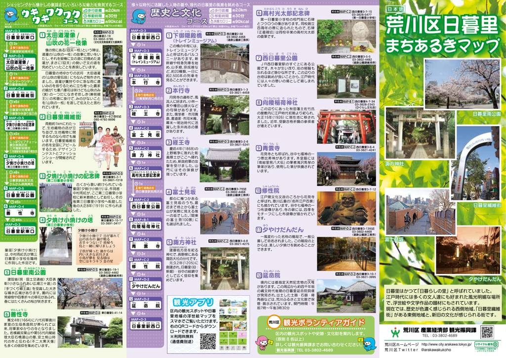 日暮里まちあるきマップ
