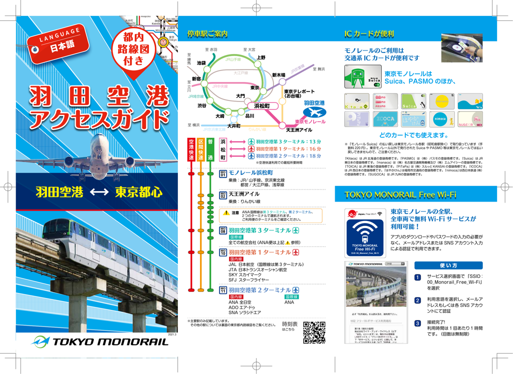 羽田空港アクセスガイド
