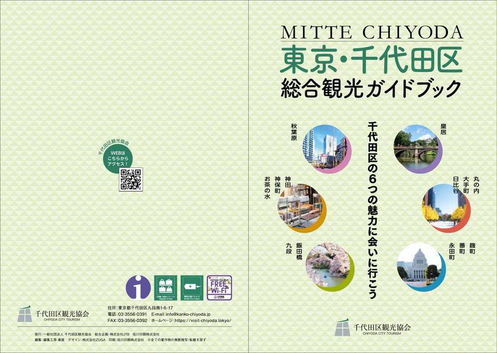 MITTE CHIYODA　千代田区総合観光ガイドブック