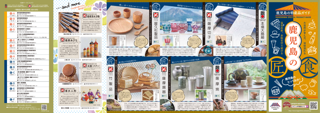 鹿児島の特産品ガイド「鹿児島の食と匠」