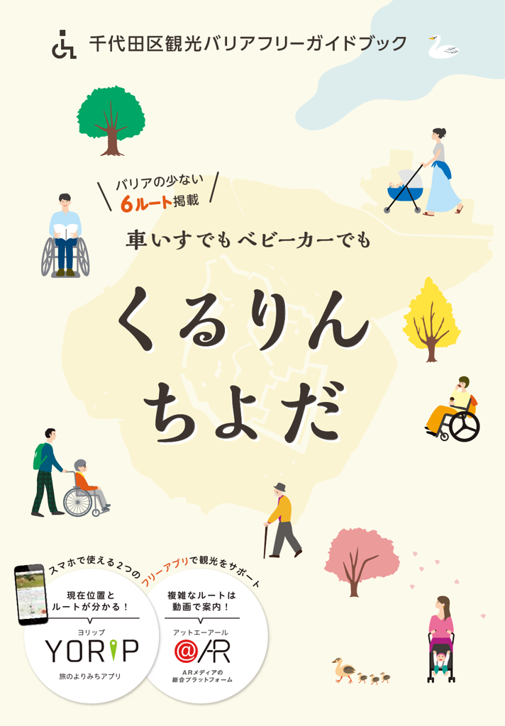 くるりんちよだ(千代田区観光協会バリアフリーガイドブック）