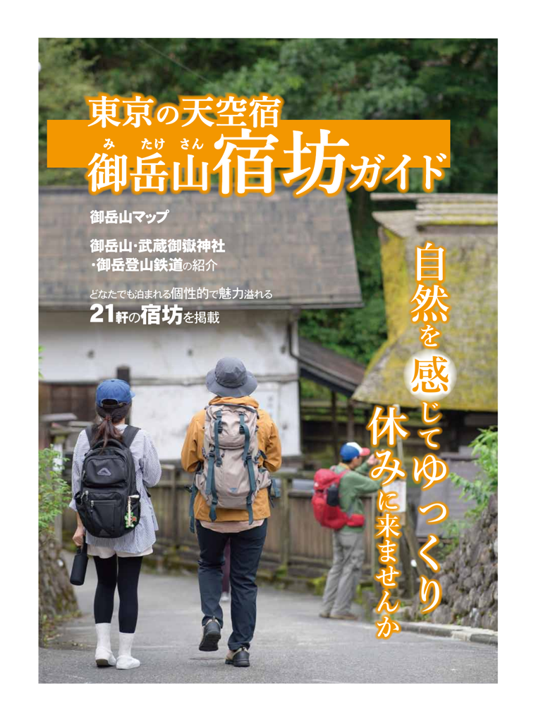 東京の天空宿 御岳山宿坊ガイド