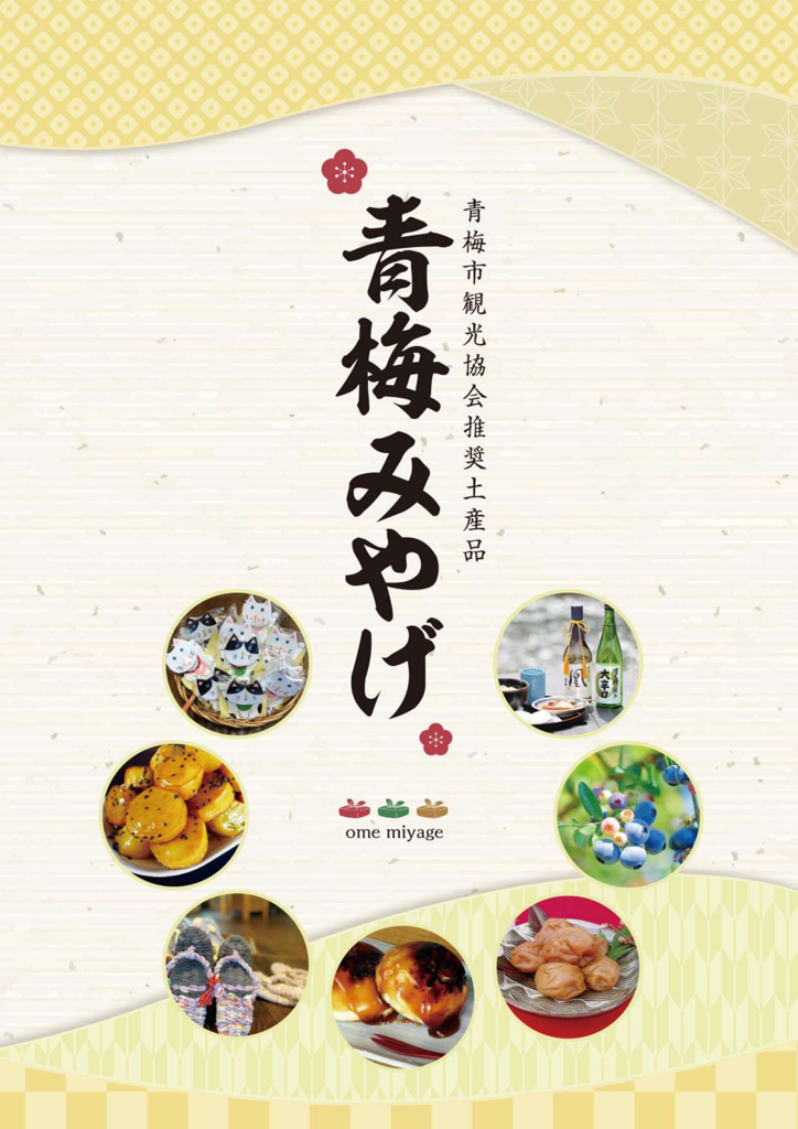 青梅みやげ