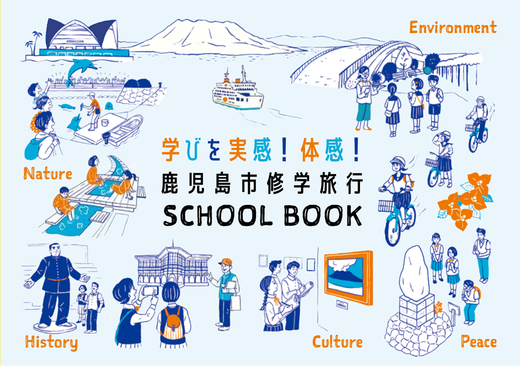 学びを実感!体感!鹿児島市修学旅行SCHOOL BOOK