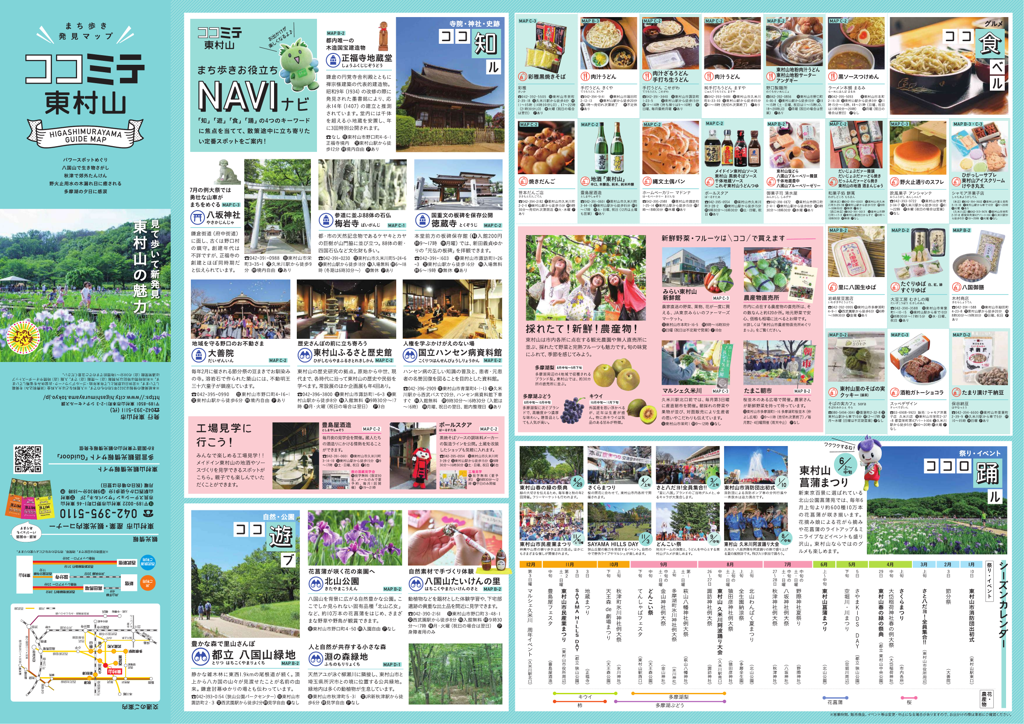 ココミテ東村山