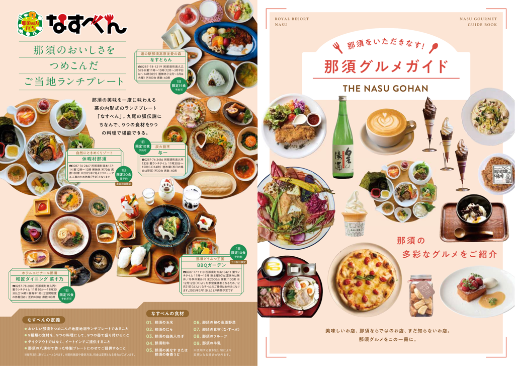那須グルメガイド