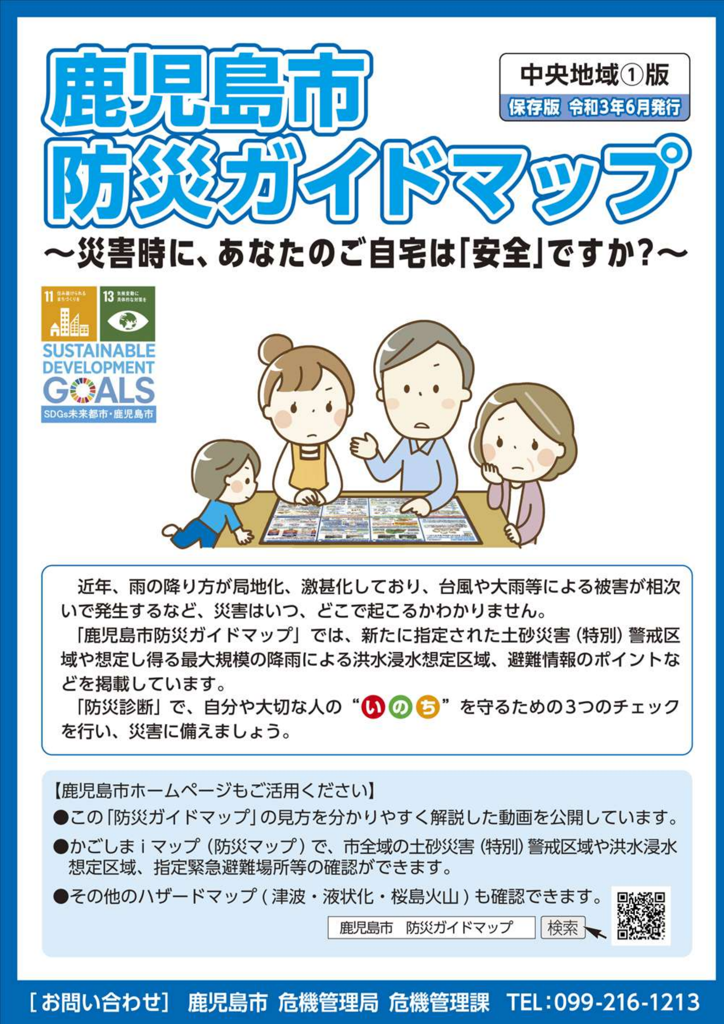 鹿児島市防災ガイドマップ