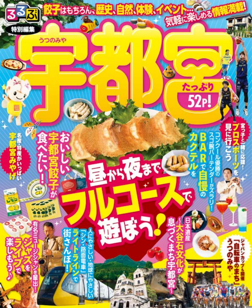 るるぶ特別編集「宇都宮」