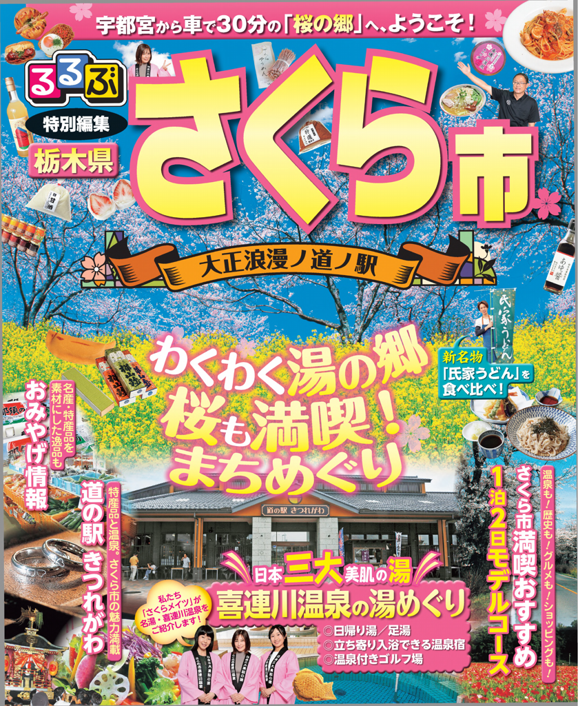 るるぶ特別編集　さくら市
