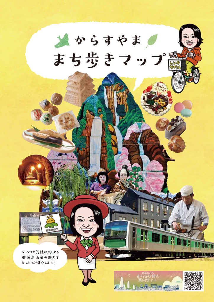 からすやま　まち歩きマップ