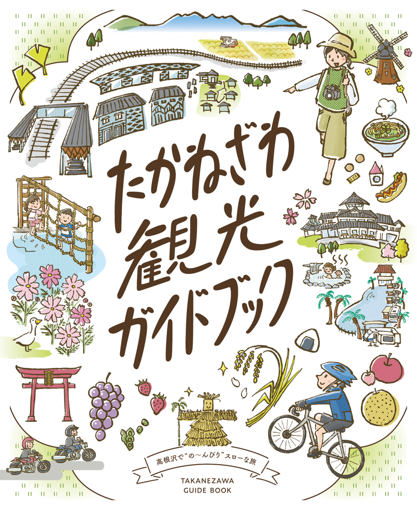 たかねざわ観光ガイドブック